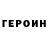 Героин герыч Kalli Matter