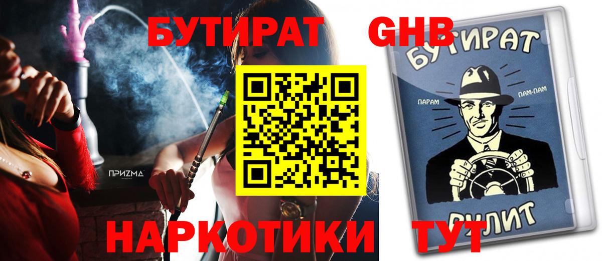 Бутират  Нальчик  Бутират GHB 