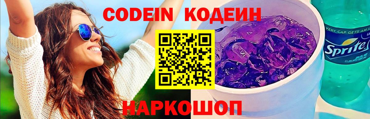 Кодеиновый сироп Lean Purple Drank  Вход с VPN  Нальчик  Кодеиновый сироп Lean Purple Drank 