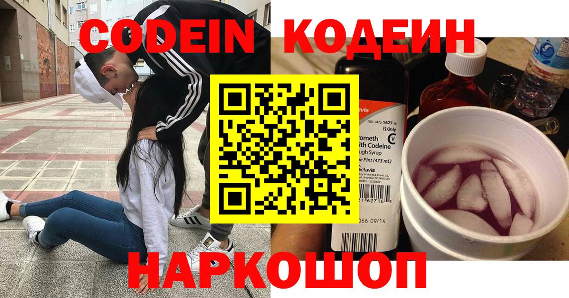 Codein напиток Lean (лин) Нальчик
